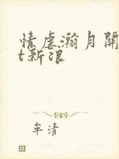 情虐瀚月关txt新浪