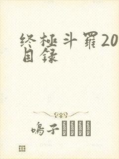 终极斗罗20册目录