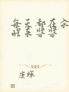 每天都在汆肉中醒来酱酱