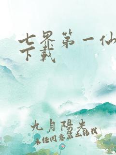 七界第一仙全文下载
