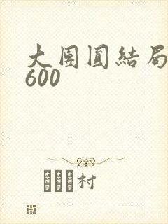 大团圆结局高敏600