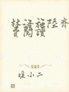 林洛施陆齐铭免费阅读