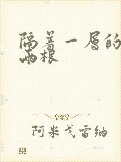 隔着一层的肉壁两根