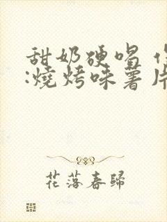 甜奶硬喝 作者:烧烤味薯片 类别