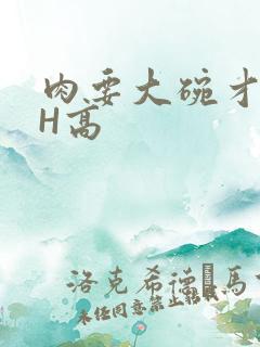 肉要大碗才好吃H高