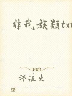 非我族类txt