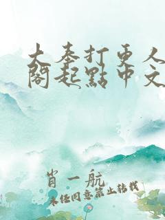 大奉打更人笔趣阁起点中文网