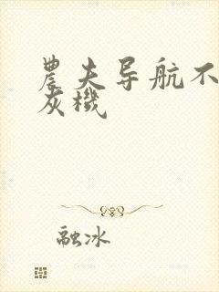 农夫导航不准打灰机