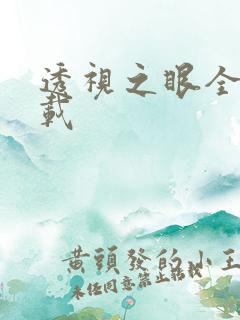 透视之眼全文下载