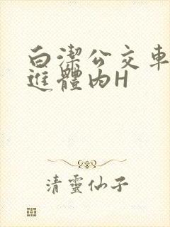 白洁公交车被挺进体内H