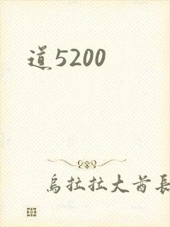 道5200