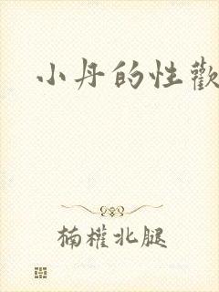 小丹的性欢生活