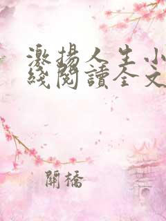 激扬人生小说在线阅读全文无弹窗