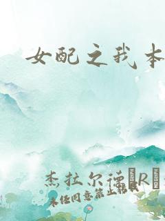 女配之我本炮灰