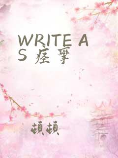 WRITE AS 痉挛