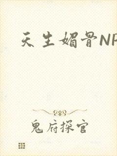 天生媚骨NPC