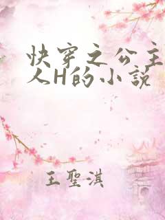 快穿之公主被僧人H的小说