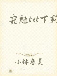 宠魅txt下载