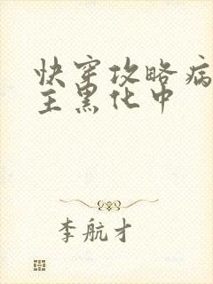 快穿攻略病娇男主黑化中