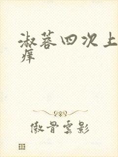 淑蓉四次上船止痒