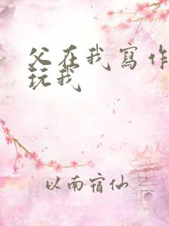 父在我写作业时玩我