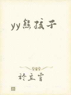 yy熊孩子
