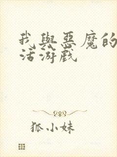 我与恶魔的h生活游戏