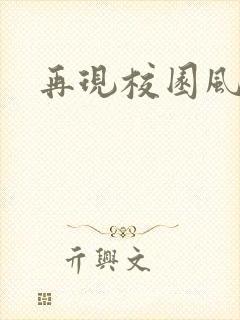 再现校园风云