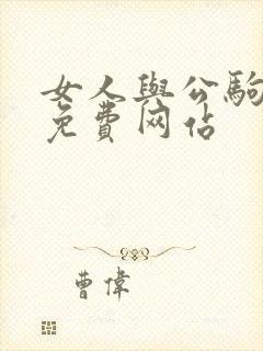 女人与公驹交酡免费网站