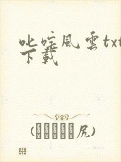 叱咤风云txt下载