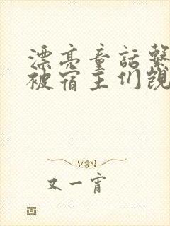 漂亮童话系统总被宿主们觊觎