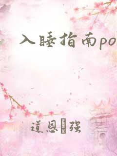 入睡指南po粟