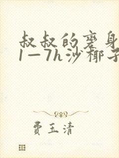 叔叔的变身药水1—7h沙椰子