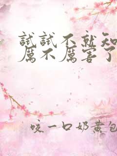 试试不就知道我厉不厉害了