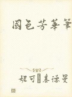 国色芳华笔趣阁