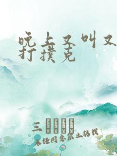 晚上又叫又疼的打扑克