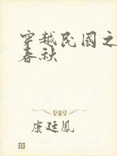 穿越民国之少帅春秋