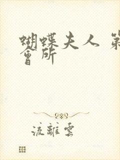 蝴蝶夫人 第一会所