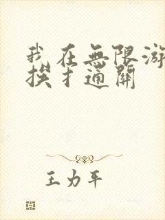 我在无限游戏里挨扌通关