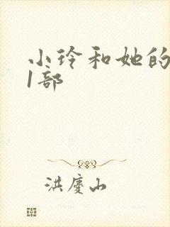 小玲和她的公第1部