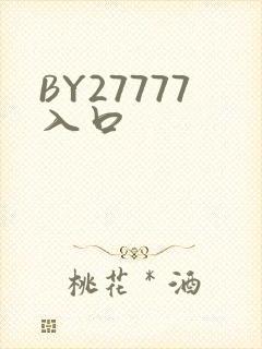 BY27777入口