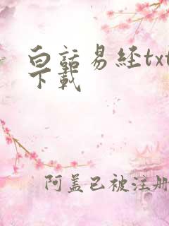 白话易经txt下载