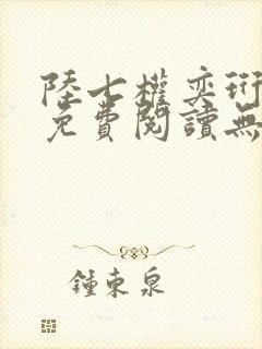 陆七权奕珩全文免费阅读无弹窗