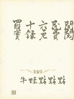 罗十六民间诡闻实录免费阅读