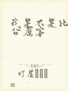 我是不是比你老公厉害