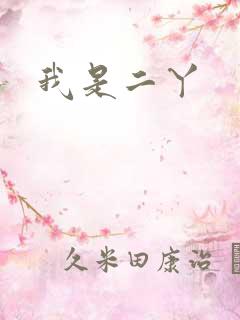 我是二丫