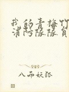 我的青梅竹马是消防队队员未删减