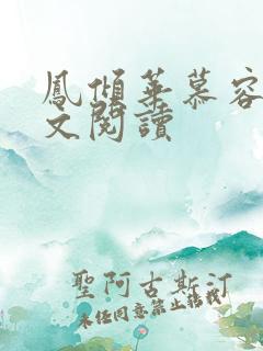 凤倾华慕容离全文阅读