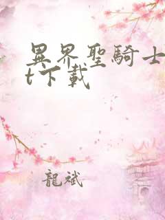 异界圣骑士txt下载