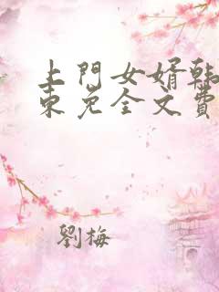 上门女婿韩东韩东免全文费阅读